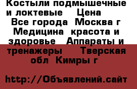 Костыли подмышечные и локтевые. › Цена ­ 700 - Все города, Москва г. Медицина, красота и здоровье » Аппараты и тренажеры   . Тверская обл.,Кимры г.